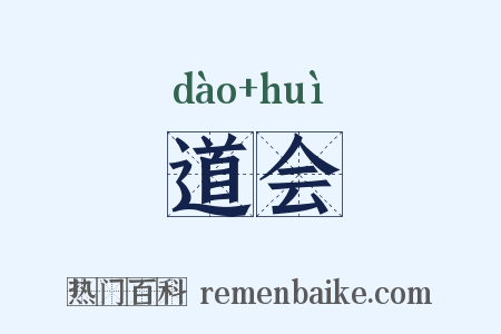 道会是什么意思的图片